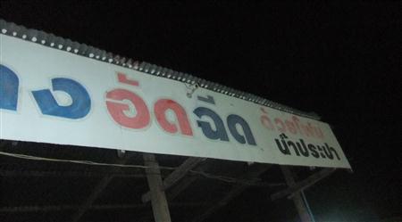 ล้างอัดฉีด อำเภอดอนตาล